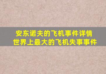 安东诺夫的飞机事件详情 世界上最大的飞机失事事件